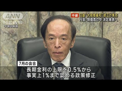 焦点は“大規模緩和”修正　日銀が決定発表へ(2023年9月22日)