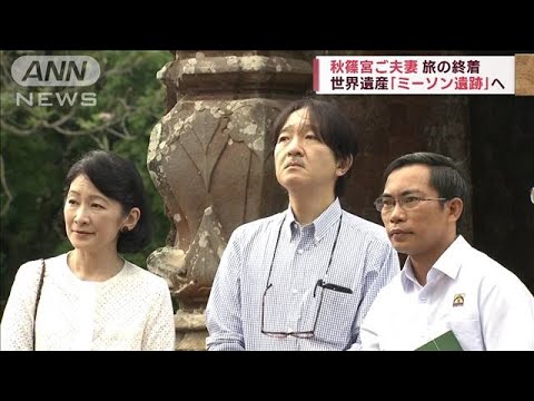 秋篠宮ご夫妻　世界遺産「ミーソン遺跡」視察(2023年9月24日)