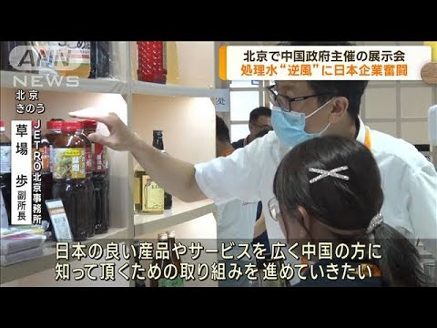 北京で中国政府主催の展示会　日本企業も参加(2023年9月5日)