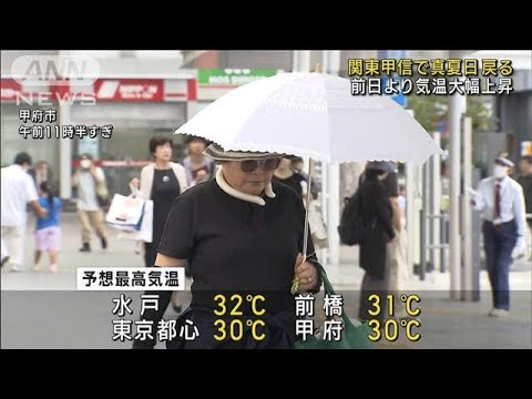 関東甲信で真夏日戻る　前日より気温大幅上昇(2023年9月9日)