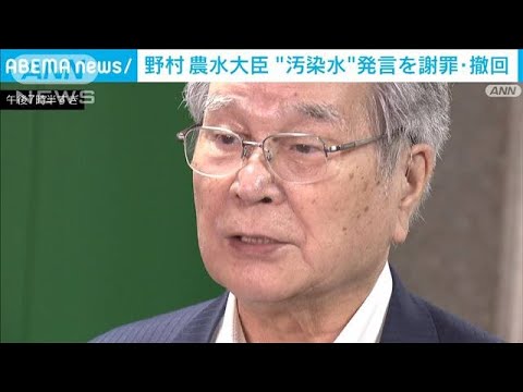 野村農水大臣“汚染水”発言を謝罪・撤回(2023年8月31日)