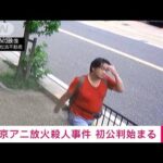 【速報】京アニ放火殺人事件　初公判始まる(2023年9月5日)