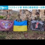 ウクライナ軍　東部の要衝奪還へ攻勢強める(2023年9月18日)
