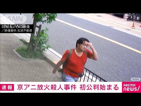 【速報】京アニ放火殺人事件　初公判始まる(2023年9月5日)