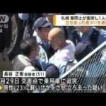 札幌“ひき逃げ”で男逮捕　確保の瞬間(2023年9月11日)
