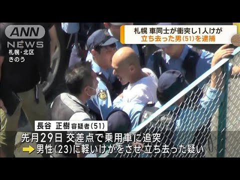 札幌“ひき逃げ”で男逮捕　確保の瞬間(2023年9月11日)