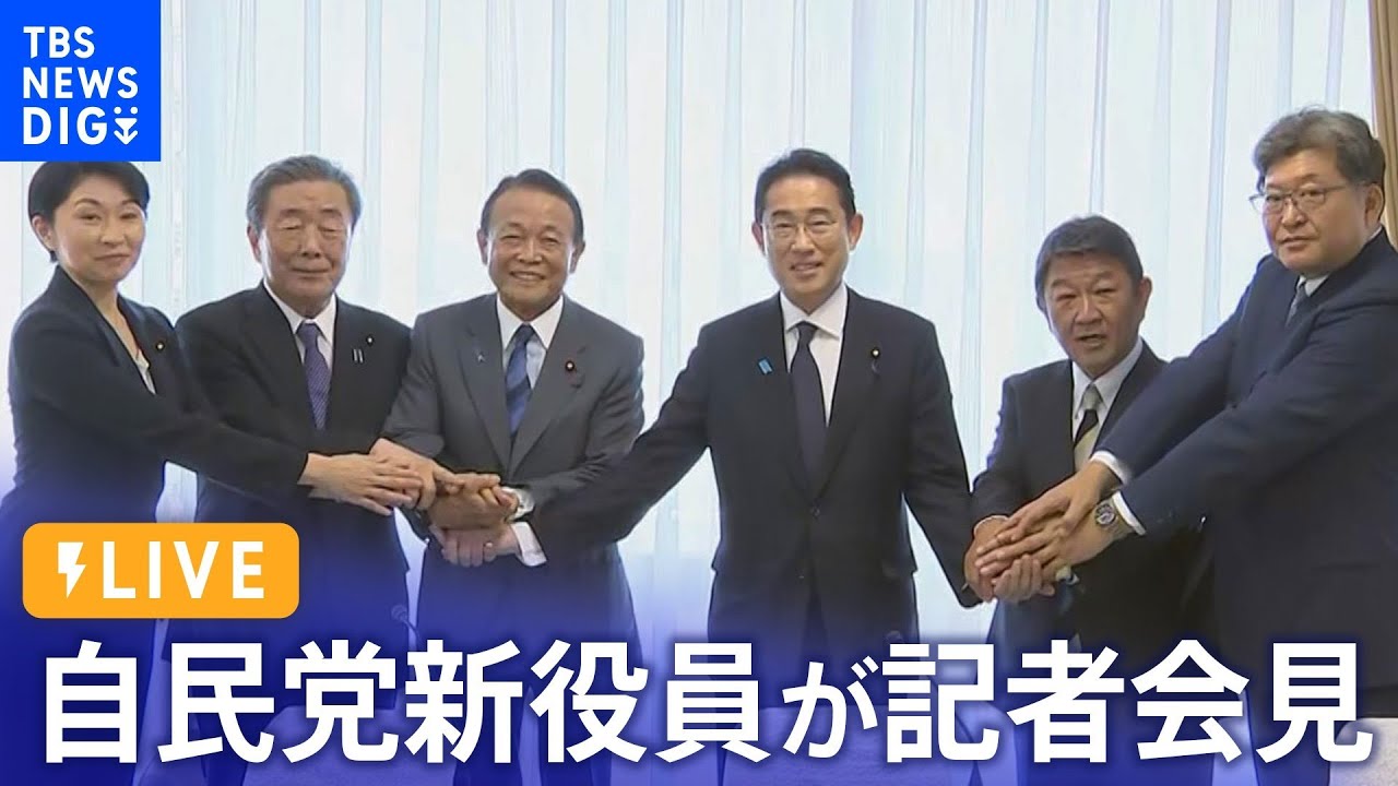 【ライブ】自民党新役員が記者会見（2023年9月13日）| TBS NEWS DIG