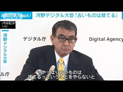 河野デジタル大臣「古いものは捨てる」(2023年9月14日)