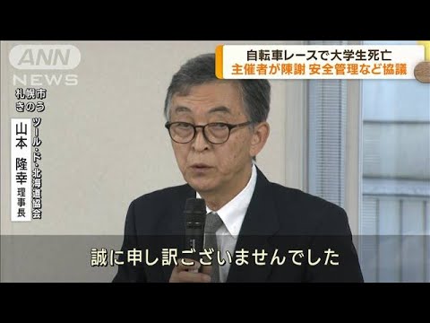 自転車レースで大学生死亡　主催者が陳謝(2023年9月20日)