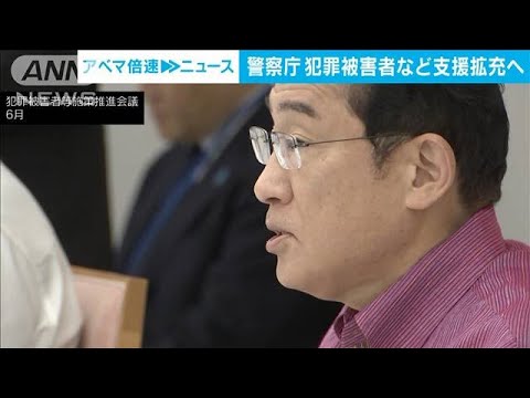 犯罪被害者など支援拡充へ　警察庁(2023年9月26日)