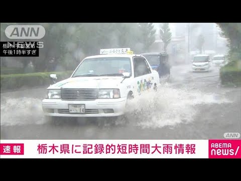 【速報】栃木県に記録的短時間大雨情報(2023年9月4日)