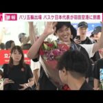 【速報】バスケ日本代表が羽田空港に到着(2023年9月4日)