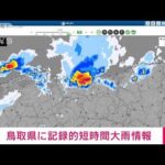【速報】鳥取県に記録的短時間大雨情報(2023年9月6日)
