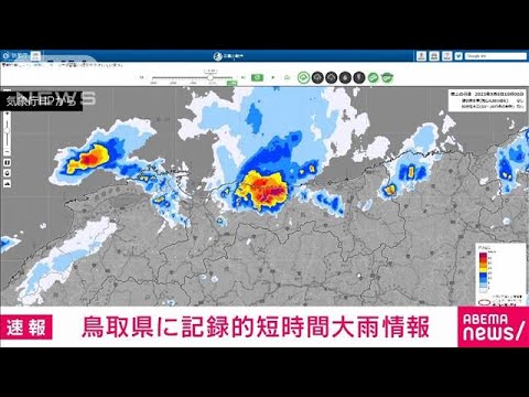 【速報】鳥取県に記録的短時間大雨情報(2023年9月6日)
