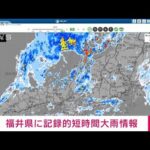 【速報】福井県に記録的短時間大雨情報(2023年9月6日)