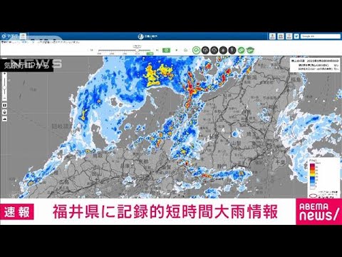 【速報】福井県に記録的短時間大雨情報(2023年9月6日)