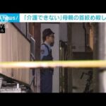 「介護できない」母親の首絞め殺したか(2023年9月9日)