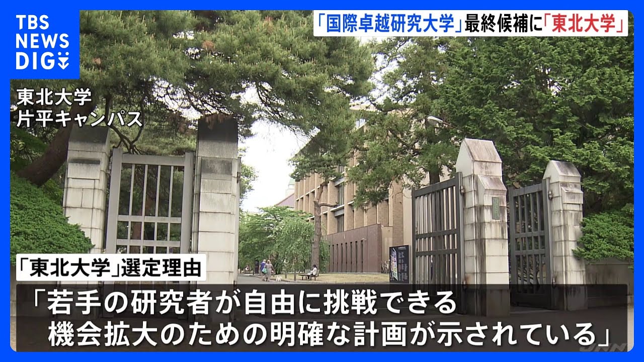 「国際卓越研究大学」最終候補に「東北大学」2024年度中にも認可予定 毎年100億円最大25年助成 2024年度中には次回公募も|TBS NEWS DIG