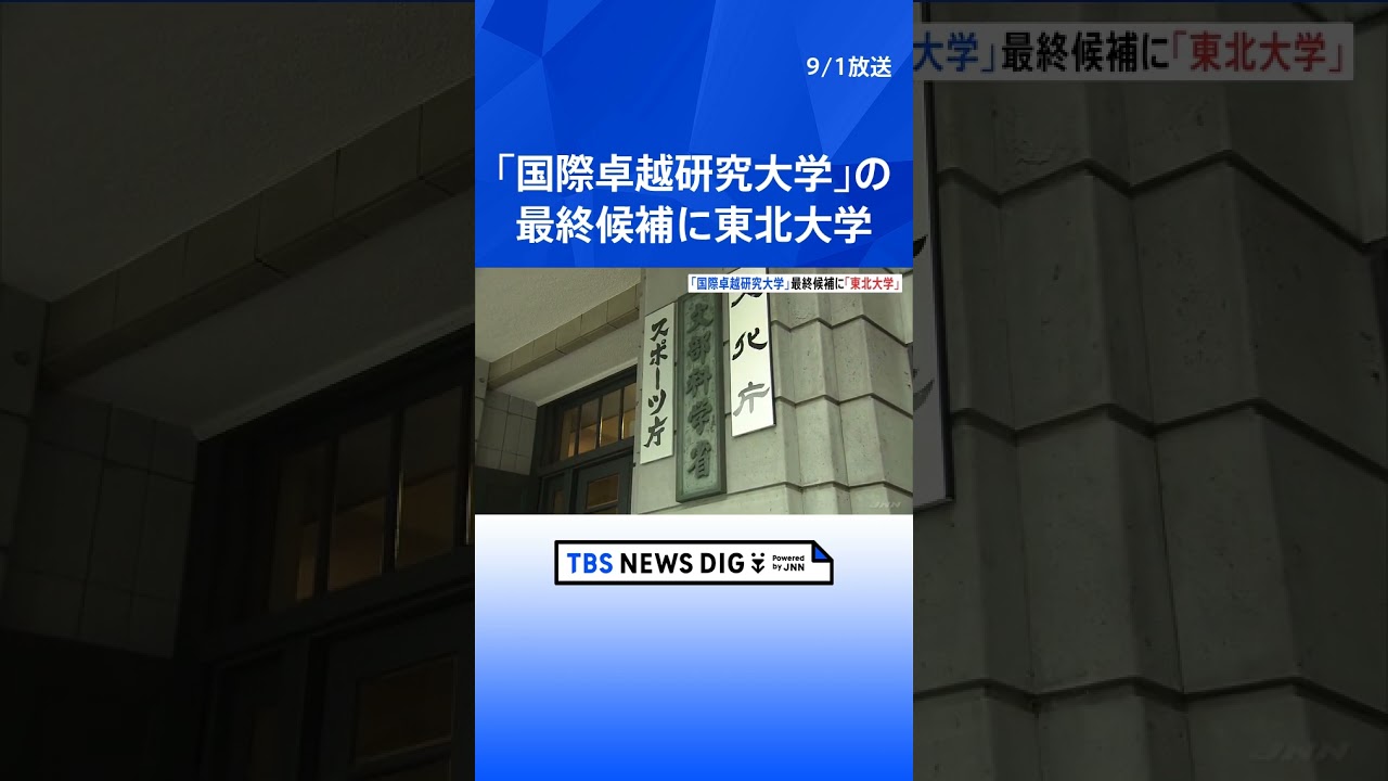 「国際卓越研究大学」最終候補に「東北大学」2024年度中にも認可予定　毎年100億円最大25年助成　2024年度中には次回公募も｜TBS NEWS DIG #shorts