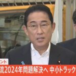 【ライブ】岸田総理コメント 「物流2024年問題」解決へ 都内の中小トラック事業者視察（2023年9月28日）