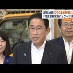 岸田総理「2024年問題」に向け 「物流革新緊急パッケージ」策定へ(2023年9月28日)
