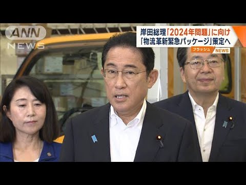 岸田総理「2024年問題」に向け 「物流革新緊急パッケージ」策定へ(2023年9月28日)