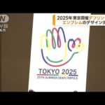 2025年デフリンピック東京大会のエンブレム決定(2023年9月4日)