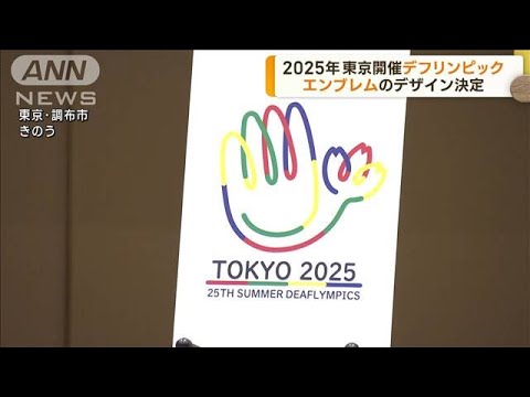 2025年デフリンピック東京大会のエンブレム決定(2023年9月4日)