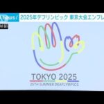 2025年デフリンピック東京大会のエンブレム決定(2023年9月3日)