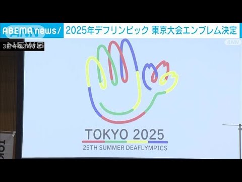 2025年デフリンピック東京大会のエンブレム決定(2023年9月3日)