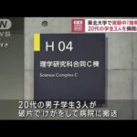 東北大学で実験中「爆発した」 20代の学生3人を病院に搬送(2023年9月21日)