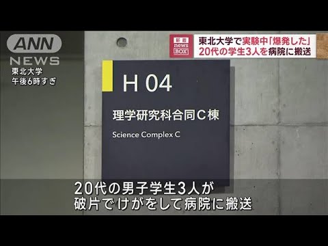 東北大学で実験中「爆発した」 20代の学生3人を病院に搬送(2023年9月21日)