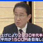 2030年代半ばまでに「最低賃金1500円」 岸田総理が表明｜TBS NEWS DIG