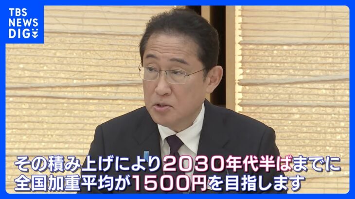 2030年代半ばまでに「最低賃金1500円」 岸田総理が表明｜TBS NEWS DIG