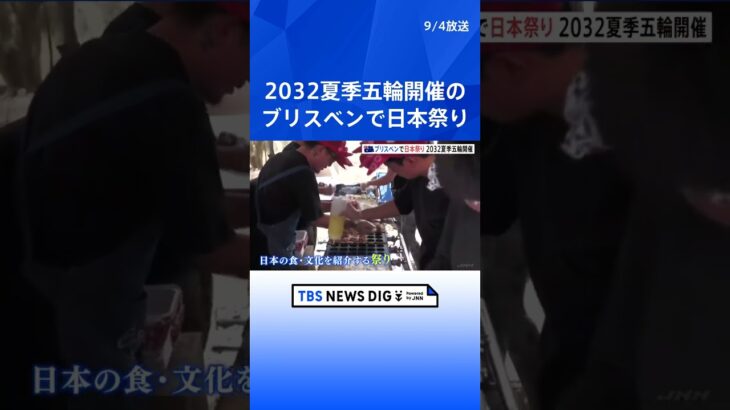 2032夏季五輪開催のブリスベンで大規模日本祭り開催 1万人超来場  | TBS NEWS DIG #shorts