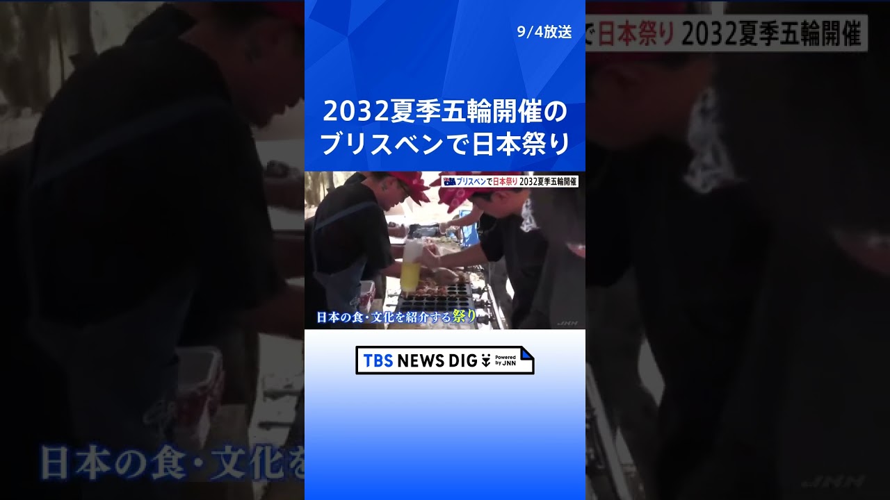 2032夏季五輪開催のブリスベンで大規模日本祭り開催 1万人超来場  | TBS NEWS DIG #shorts
