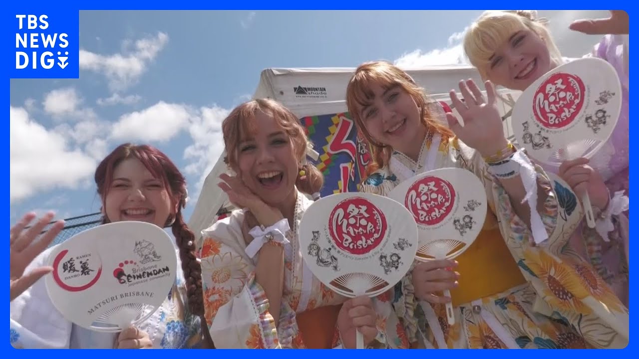 2032夏季五輪開催のブリスベンで大規模日本祭り開催 1万人超来場|TBS NEWS DIG