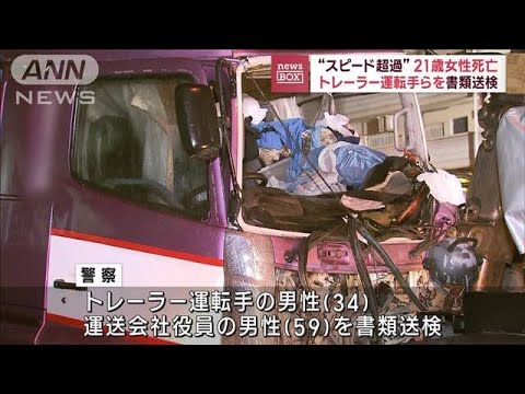 スピード超過か　21歳女性死亡　トレーラー運転手らを書類送検(2023年9月5日)