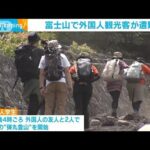 富士山に弾丸登山　外国人2人が遭難　1人は自力下山　もう1人の捜索は5日朝に再開(2023年9月5日)