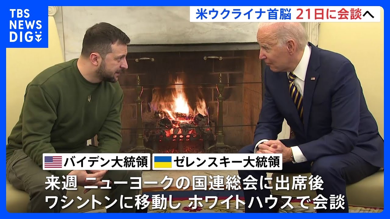 21日に米ウクライナ首脳会談　ホワイトハウスで｜TBS&nbsp;NEWS&nbsp;DIG