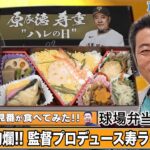 【御意見番が食べてみた】シーズン2　第1弾巨人編!! 上原浩治さんと唐橋ユミさんが豪華な“お弁当”を堪能!!