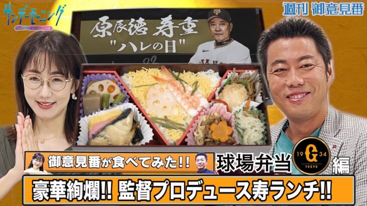 【御意見番が食べてみた】シーズン2　第1弾巨人編!! 上原浩治さんと唐橋ユミさんが豪華な“お弁当”を堪能!!