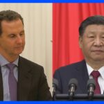シリア・アサド大統領が21日に中国を訪問 習近平国家主席と会談へ　2011年のシリア内戦開始以降初の訪中｜TBS NEWS DIG