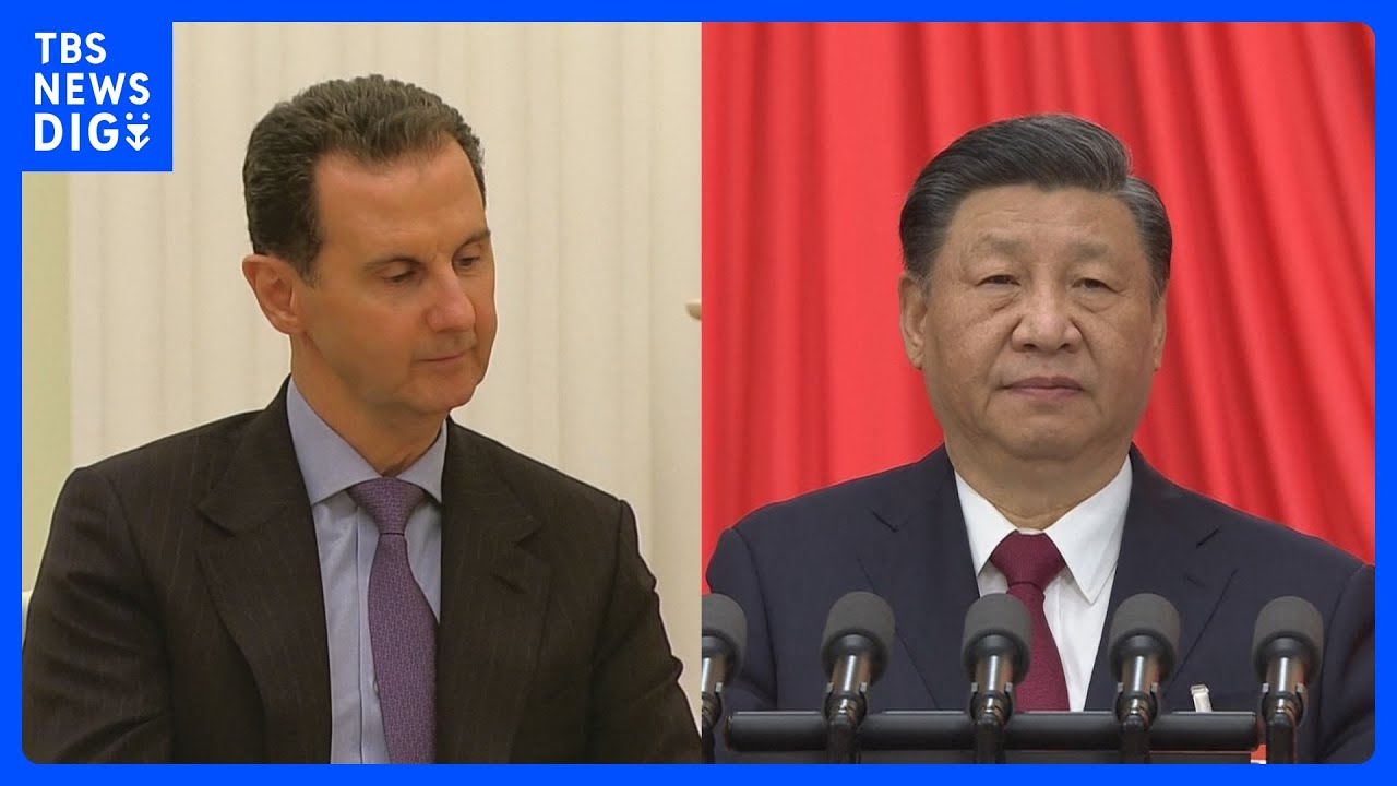 シリア・アサド大統領が21日に中国を訪問&nbsp;習近平国家主席と会談へ　2011年のシリア内戦開始以降初の訪中｜TBS&nbsp;NEWS&nbsp;DIG