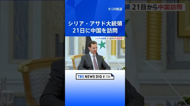 シリア・アサド大統領が21日に中国を訪問 習近平国家主席と会談へ　2011年のシリア内戦開始以降初の訪中｜TBS NEWS DIG #shorts