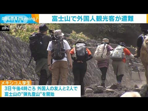 富士山に弾丸登山　外国人2人が遭難　1人は自力下山　もう1人の捜索は5日朝に再開(2023年9月5日)