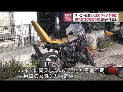 パトカー追跡2人乗りバイクが事故　10代男性が意識不明 運転手は逃走(2023年9月1日)