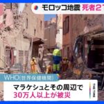 モロッコ地震　死者2100人超　現地滞在の日本人は…｜TBS NEWS DIG