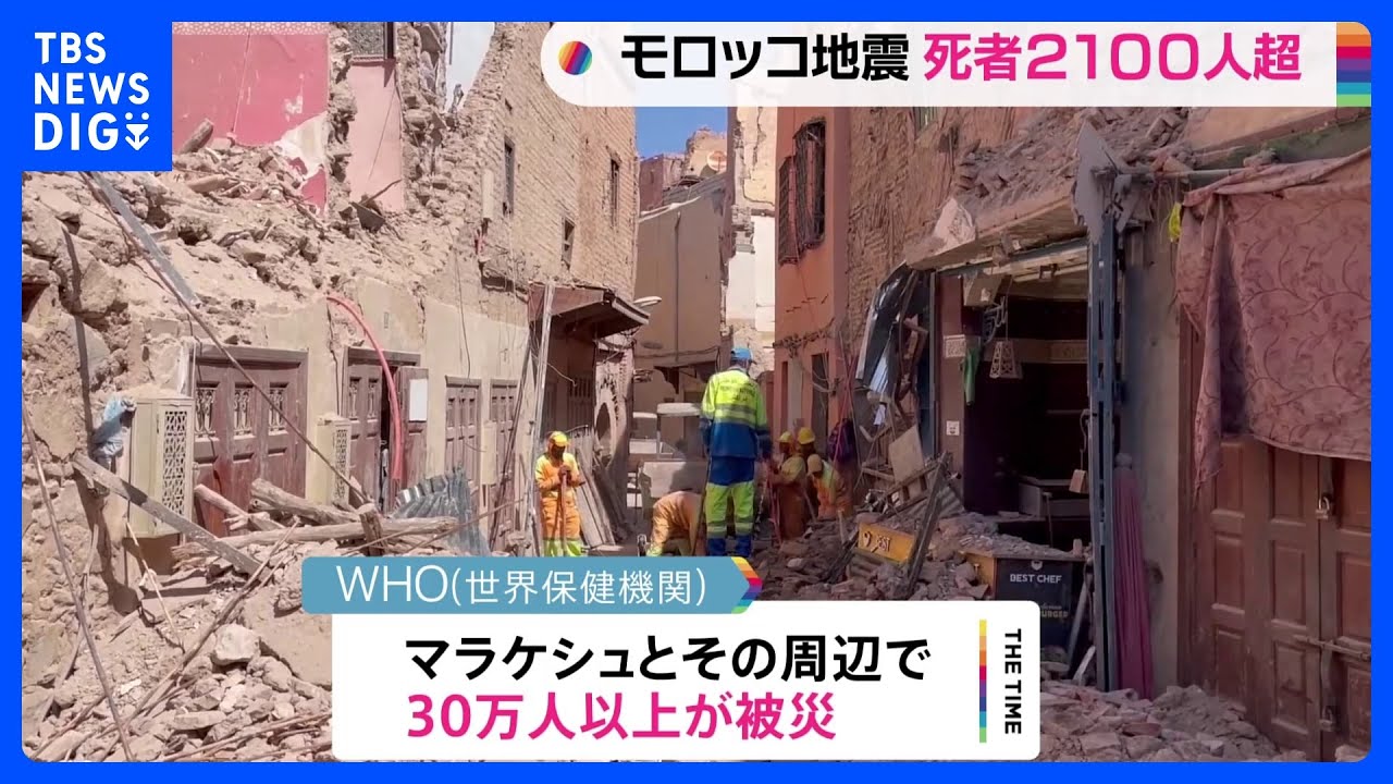 モロッコ地震　死者2100人超　現地滞在の日本人は…｜TBS&nbsp;NEWS&nbsp;DIG