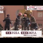 モロッコ地震で2100人超死亡　在住の日本人「古い建物が倒壊」　世界遺産も被害(2023年9月11日)